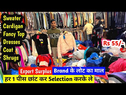 हर 1 पीस छांट कर Selection करके ले | Export Surplus | Brand के लोट का माल | Imported Branded Clothes