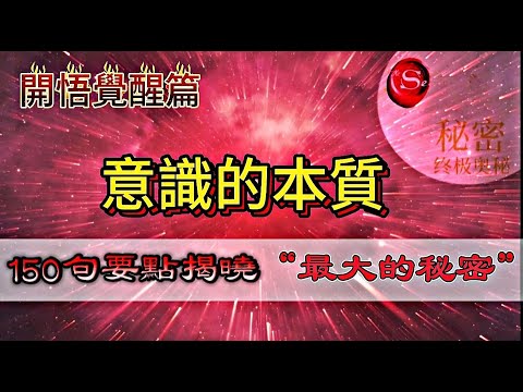 只30分鐘讓你瞬間開悟|聼懂意識與心靈的本質|150句精選摘要讓你聽懂“最大的秘密”|意識到底是什麽？你有意識嗎|秘密：終極奧秘150句精選摘要|意識的本質