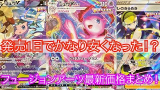 [ポケモンカード]ポケカ フュージョンアーツ1日経ってどれだけ安くなった！？フュージョンアーツ最新価格まとめ！