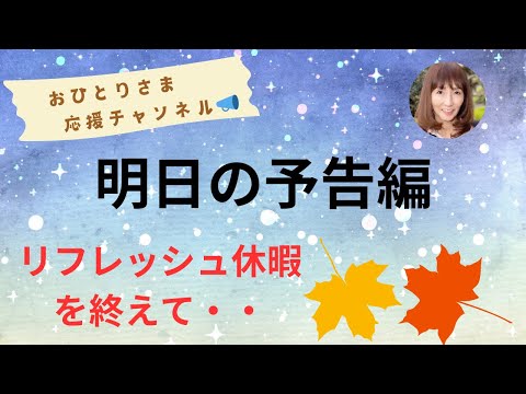 #明日の予告編❗️2024年11月18日#おひとりさま応援チャンネル #おひとりさま #リフレッシュ#温泉♨️