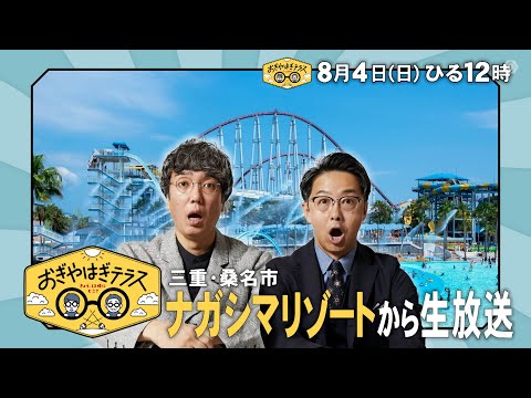 『おぎやはぎテラス～きょう、12時にどこ？～』2024年8月4日（日）三重・桑名市　ナガシマリゾートから生放送！毎週⽇曜ひる12：00〜13：00