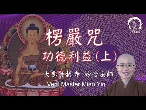 《楞嚴咒》咒中之王的意義| 趨吉避凶神咒功德利益【上篇】|The Powerful Meaning of the Shurangama Mantra|Ven. Master Miao Yin 妙音法師