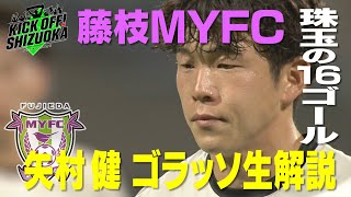 『KICK OFF！SHIZUOKA』J2藤枝MYFCから名コンビ・エース矢村＆静学出身の浅倉が生出演！今季の名シーンを本人の生解説で振り返る！高校サッカー選手権県大会準優勝・浜松開誠館の舞台裏に密着