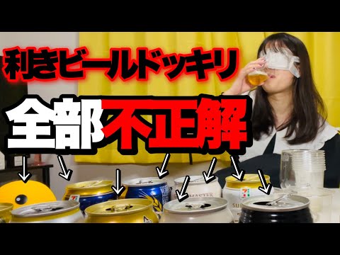 【ドッキリ】正解を飲ませない利きビールで泥酔してやらかす井口アイドル