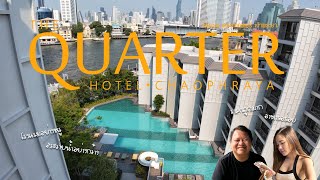 รีวิวโรงแรม The quarter เจ้าพระยา ห้องพักคืนล่ะ 2000+ อาหารอร่อยมาก ติด BTS