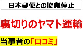 [もうメチャクチャ]日本郵便との協業の停止を申し入れたヤマト運輸に関する口コミを20件紹介します