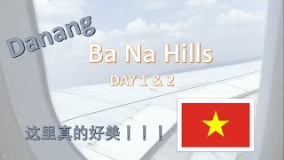 岘港巴拿山游记 Ba Na Hills, Danang Trip [VLOG #1]