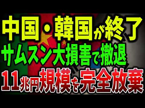 中国も韓国も共倒れ！遂にサムスンとLGの大規模撤退！中国市場を完全放棄してベトナムに10億ドル投資とインドで11兆円規模の計画が始動【ゆっくり解説】