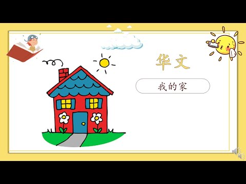 我的家 学前教育班 PRASEKOLAH SJKC