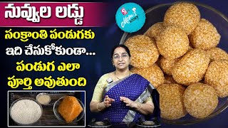 Ramaa Raavi - నువ్వుల లడ్డు || Bellam Nuvvula Laddulu || Sankranthi Special || SumanTV Mom