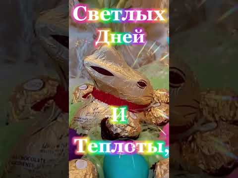 С Пасхой Светлой Поздравляю!