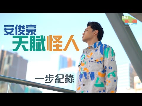 一步紀錄｜安俊豪｜天賦怪人｜#HKSOCIALTV #傷健共融 #訪談