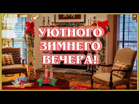 ДОБРОГО УЮТНОГО ВЕЧЕРА. Рождественский вечер.Красивая открытка.