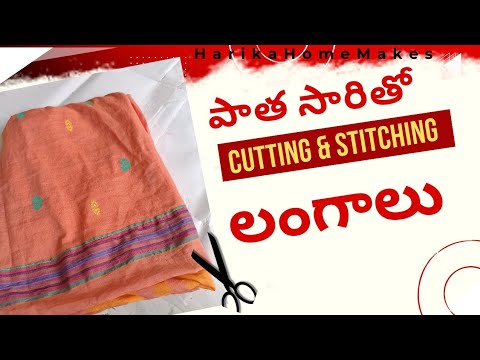 పడేసే చీరతో లంగాలు కుట్టాను చుడండి/ Reuse old saree/ #harikahomemakes