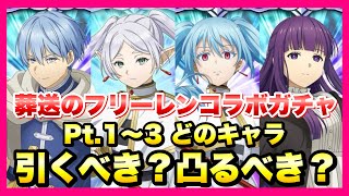 【まおりゅう】葬送のフリーレンコラボ ガチャ Pt.1~3 まとめ どのキャラ、凸るべき？ 解説！ ヒンメル、フリーレン、リムル、フェルン 最強は誰？転生したらスライムだった件 魔王と竜の建国譚 攻略