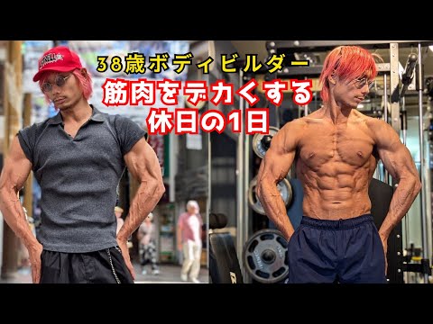 ボディビルダーの筋肉をデカくする休日の1日！【VLOG】