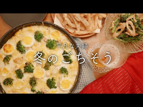 【おうち居酒屋】しあわせグラタンと予想を裏切るフライド大根