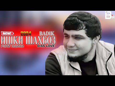 БАДИК / ИШКИ ШАХБОЗ / BADIK / ISHKI SHAHBOZ / NEW RAP 2024