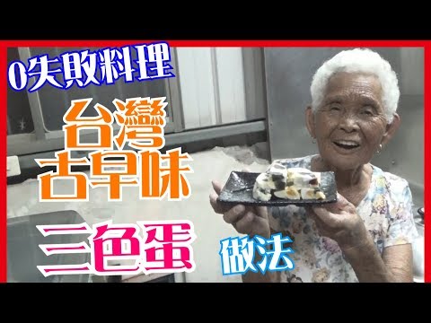 如何做簡單的【古早味三色蛋】料理│快樂嬤食堂#109│台灣美食、小吃、做法、食譜、古早味、素食