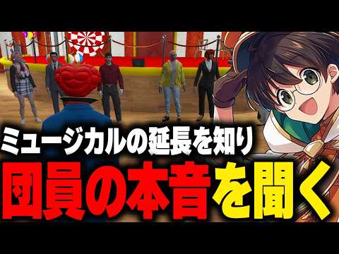 ズズ主催ミュージカルの延長決定を知り団員の本音を聞いたマクドナルドの驚きの反応【ライト GBC ストグラ 切り抜き】