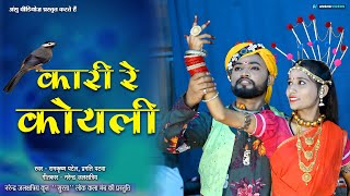 Kari Re Koyali - कारी रे कोयली | Ramkrishna - Pragati | Narendra Jalkshtriya | Surta | New Cg Song