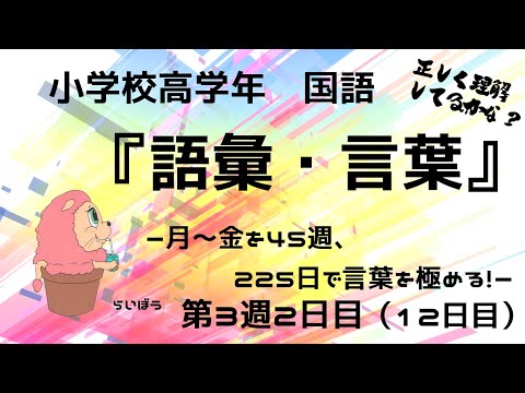 国語『語彙・言葉』－225日後に言葉を極める　3週2日目－小学校高学年