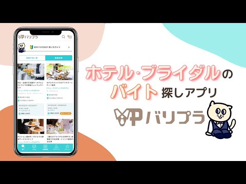 【バリプラサービス紹介動画】ホテル・ブライダルのアルバイト探しアプリ　キャンペーン中！