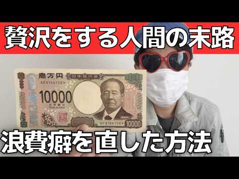 【実話】金銭感覚が狂った贅沢人間の末路！浪費癖を直す方法【浪費家から節約家】