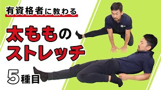 太もものストレッチ【5種目】