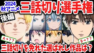 2024秋アニメ三話切り選手権！「らんま1/2」「ブルーロック」「MFゴースト」の評価が変動！「チ。」「青のミブロ」の評価は？【後編】