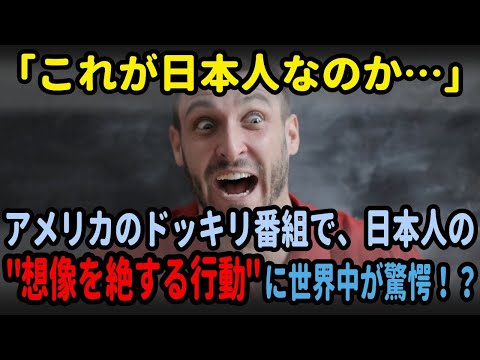 【海外の反応】「これが日本人なのか…」アメリカのドッキリ番組で日本人の"想像を絶する行動"が捉えられ世界中が驚愕した理由とは！？