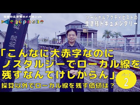 「大赤字のローカル線はなくなって当然？」採算以外のローカル線の価値を定量化し、最南端のローカル線の活性化に挑む。ソーシャルアクティビストの生き様ドキュメント中原晋司②