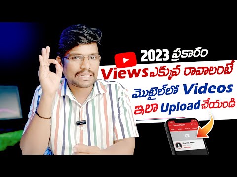 How to upload videos on youtube to get More Views in Mobile Telugu 2023