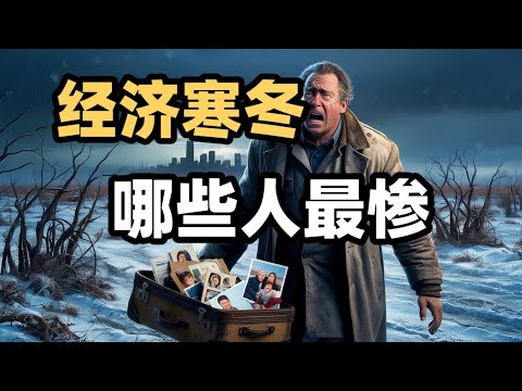 经济寒冬：为何有人等不到转机？