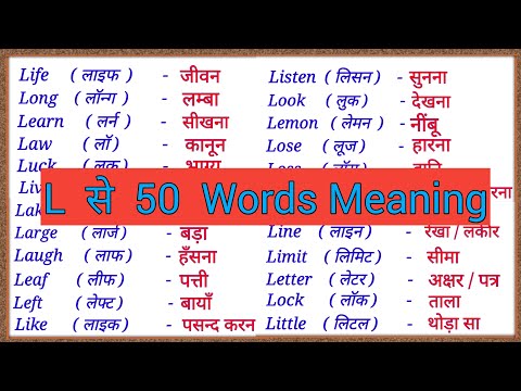 L se 50 Words Meaning / L se meaning / L se shuru 50 words meaning English to Hindi / L se spelling