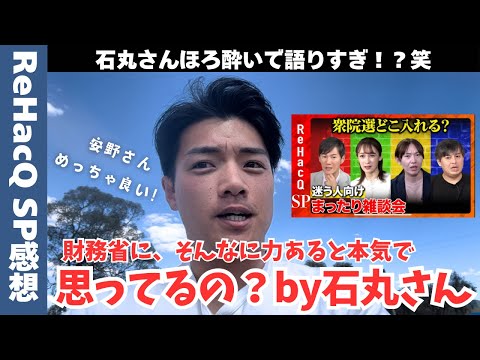 【ReHacQ感想】石丸×安野コンビが面白すぎた(投開票前日SP)