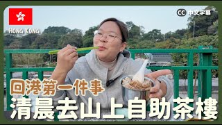 【清晨的香港🇭🇰】早上遇到的人都特別溫暖？山上的自助茶樓🫖 荃灣川龍飲茶行山半日遊 {中英文字幕 CH EN CC}