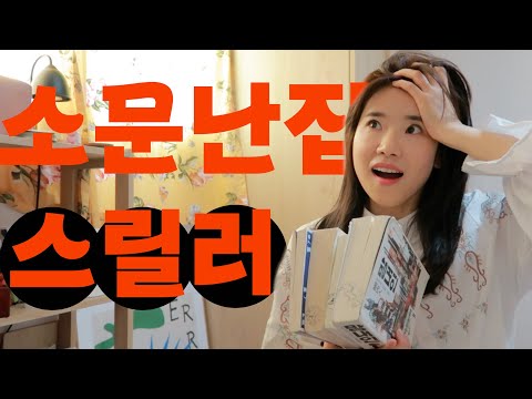 [북튜버/책추천] 추천받은 스릴러! 소문난잔치 축제로구나