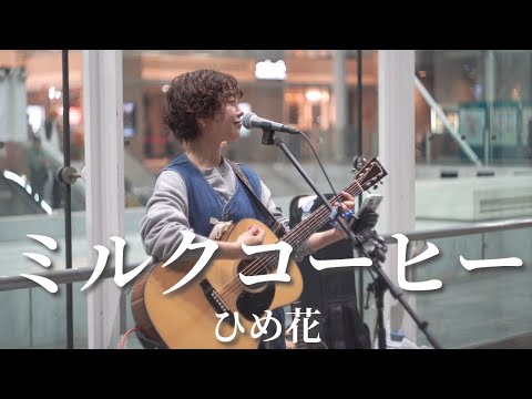 【川崎】ミルクコーヒー/ひめ花【路上ライブ】