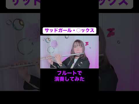 【フルート】サッドガール・セックス 演奏してみた#shorts