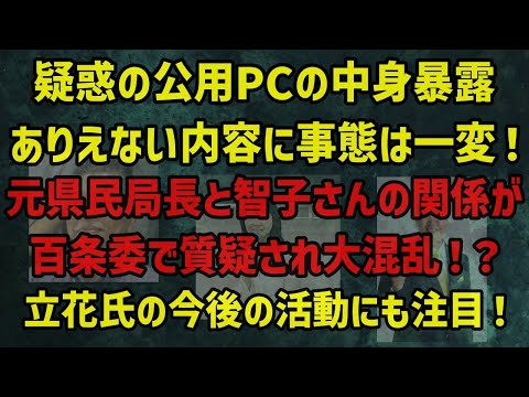 立花孝志ついに公用PCを公開！衝撃の内容が暴露！元県民局長と智子さんの関係が百条委でも取り上げられた。立花氏の今後の活動は！？