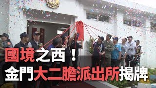 國境之西！ 金門大二膽派出所揭牌【央廣新聞】