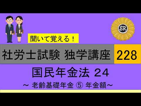 （音声追加版）初学者対象 社労士試験 独学講座228