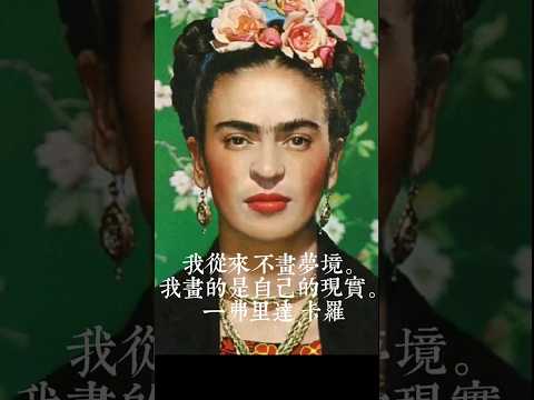 我這一生有兩個挫敗 #art #artist #history#fridakahlo#芙烈達卡蘿