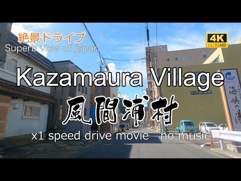 絶景ドライブ　風間浦村を走る　Superb view　Drive in japan.  Kazamaura village.