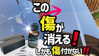 【ピカピカレインプレミアム】あの硬化型ガラスコーティングピカピカレインを施工してみた‼️