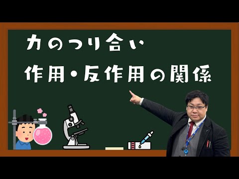 【理科】力のつり合い、作用・反作用の関係