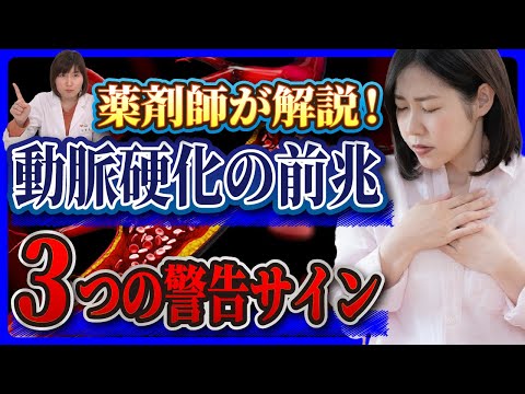 【薬剤師が解説】動脈硬化の前兆！？血管年齢が高い人に現れる3つの警告サイン