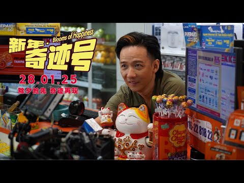 新年奇迹号 (官方预告片) Blooms Of Happiness (Official Trailer) - In Cinemas 28 Jan 2025