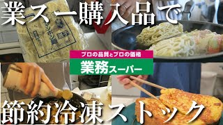 【業務スーパー】2024初の業スーまとめ買い🛒節約冷凍ストック作り🍜🍕